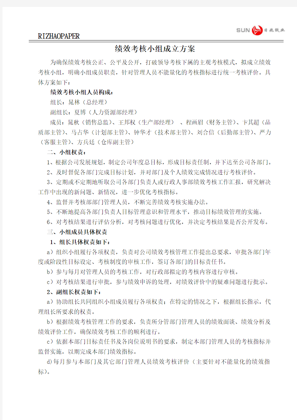 绩效考核小组成立的方案.doc