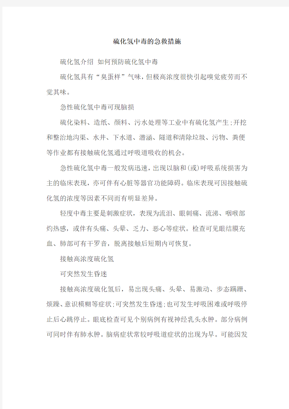 硫化氢中毒的急救措施