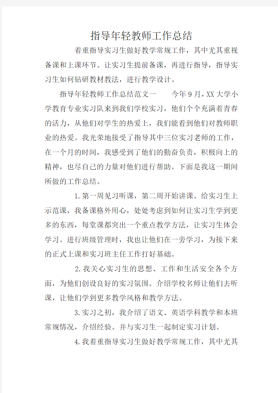 指导年轻教师工作总结