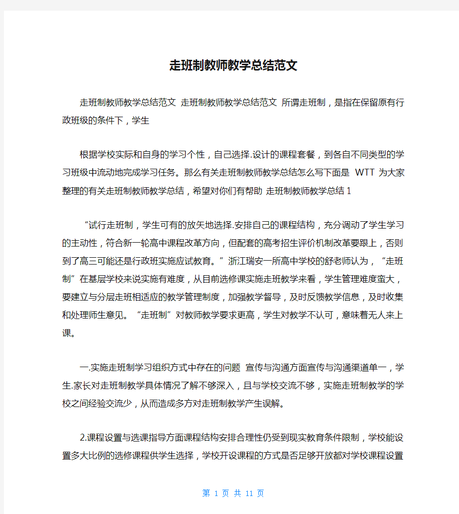 走班制教师教学总结范文