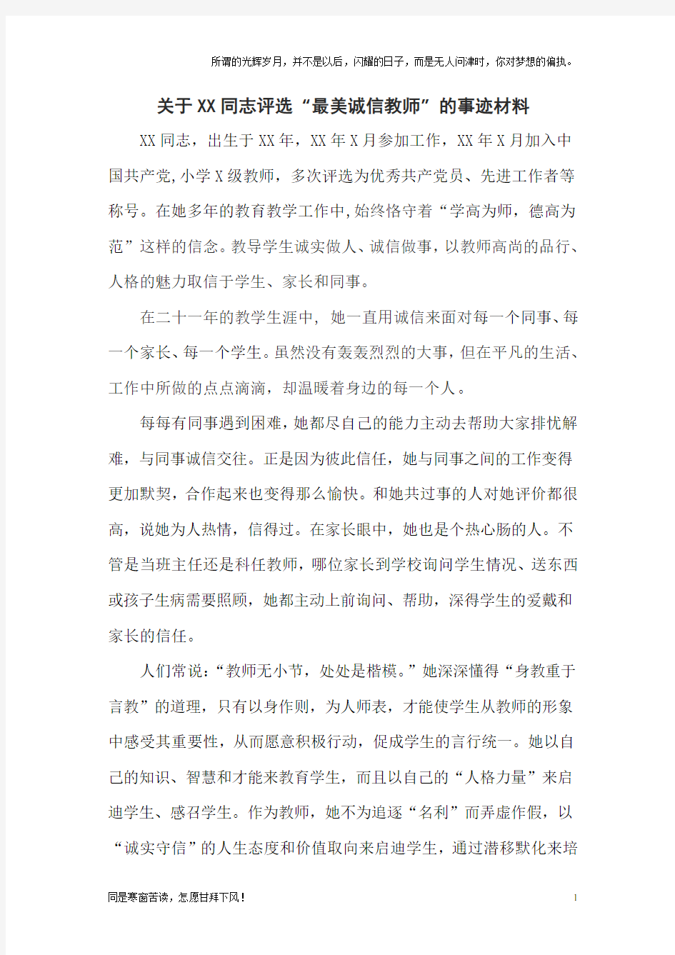 最美诚信教师事迹材料(新)