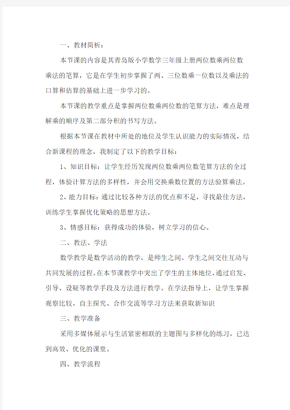 《两位数乘两位数的笔算》的说课稿