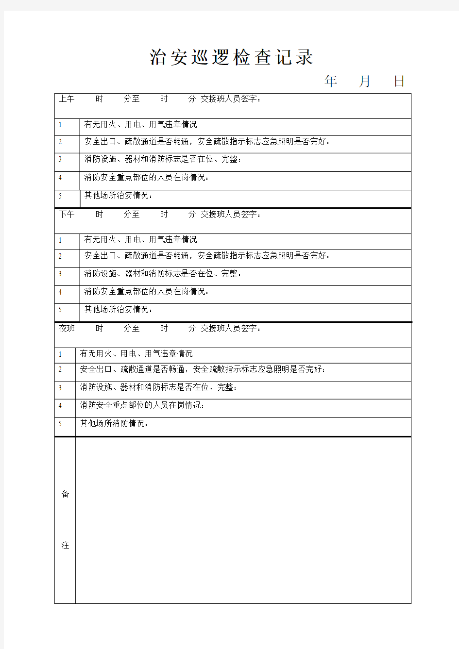 治安巡逻检查记录模板