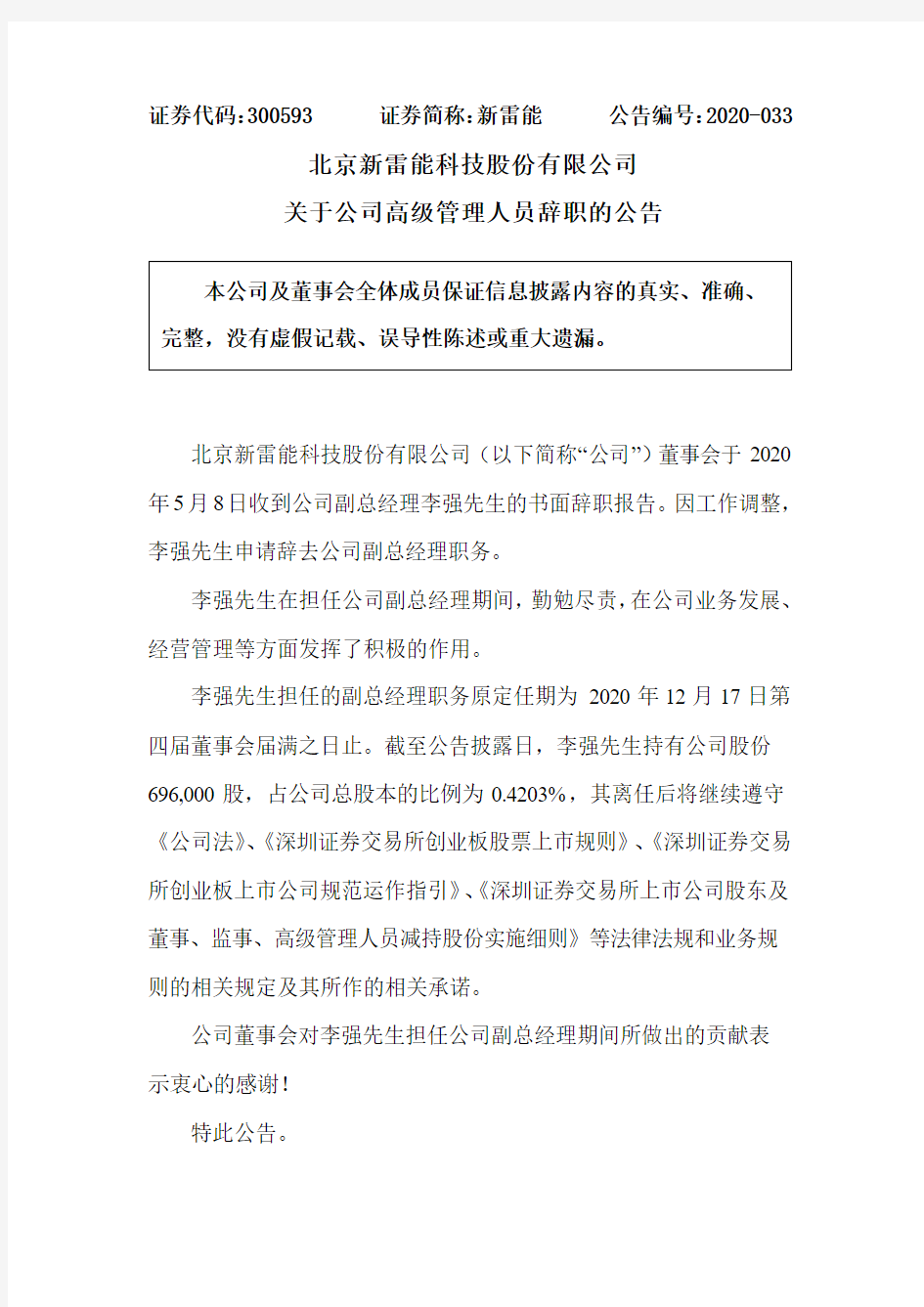 新雷能：关于公司高级管理人员辞职的公告