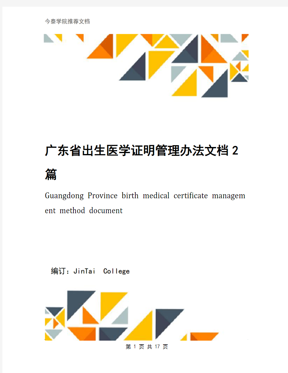 广东省出生医学证明管理办法文档2篇