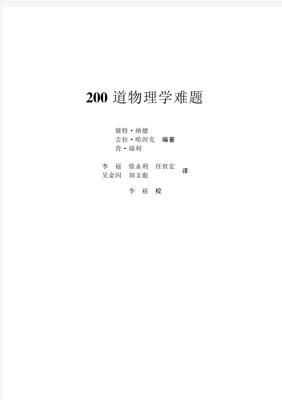 全国高中生物理竞赛-全国高中生物理竞赛初级试题-200道物理学难题