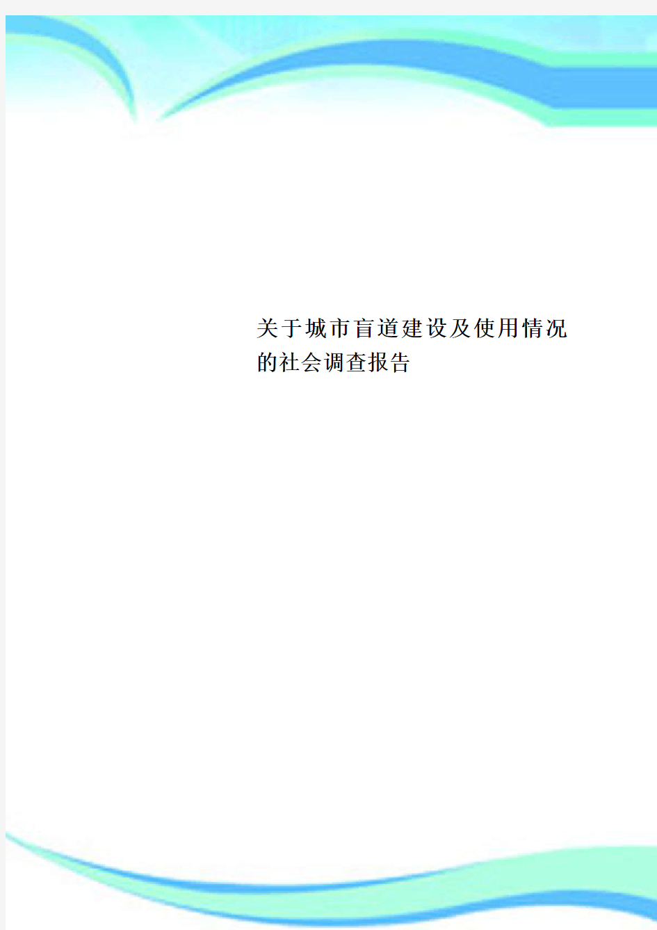 关于城市盲道建设及使用情况的社会调查分析报告