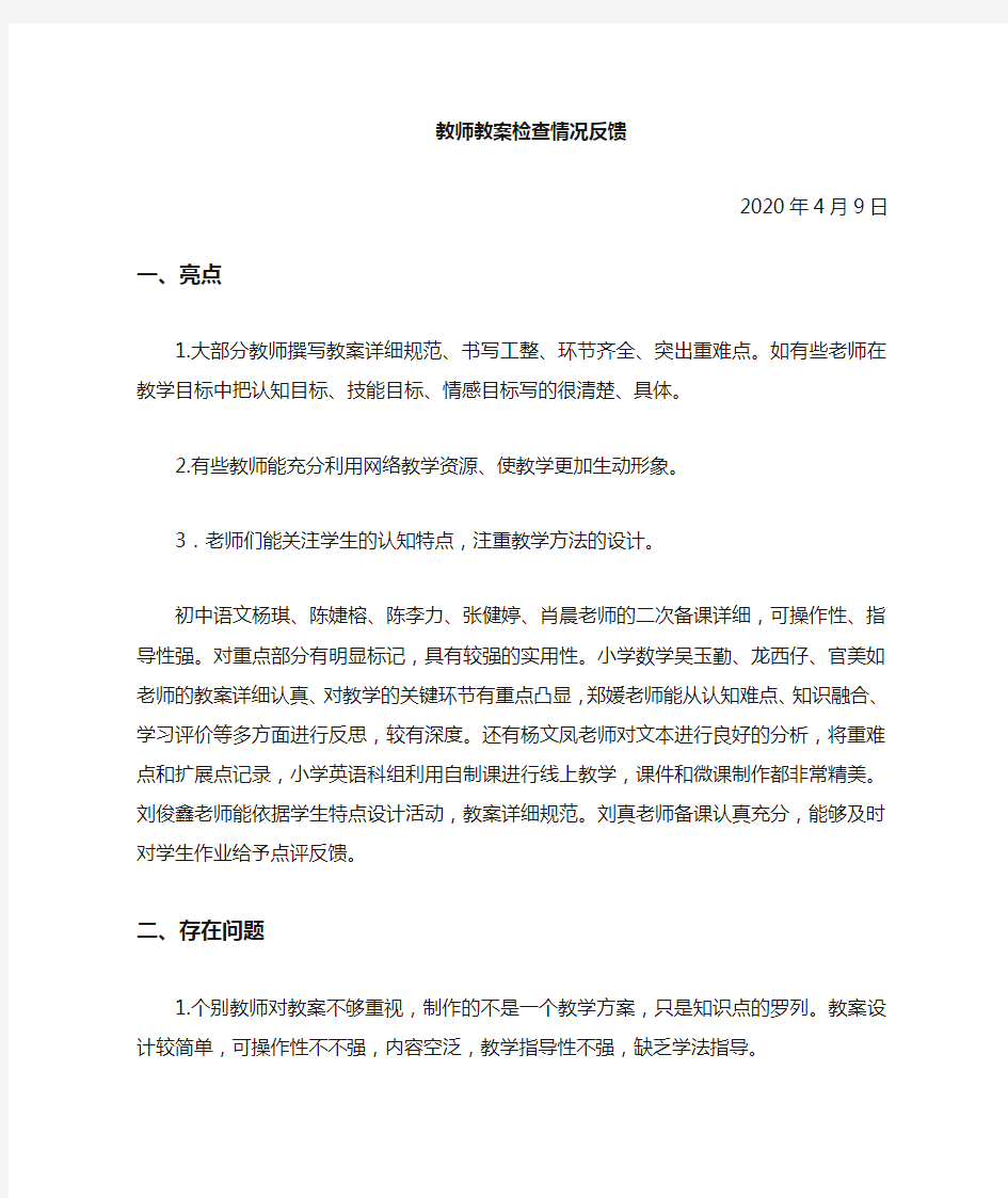 教师教案检查情况小结