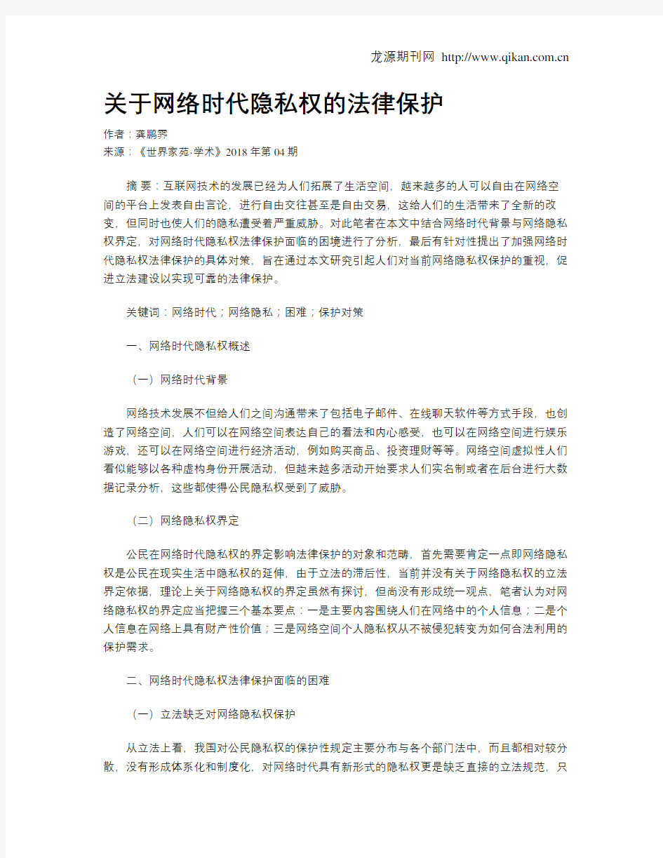 关于网络时代隐私权的法律保护