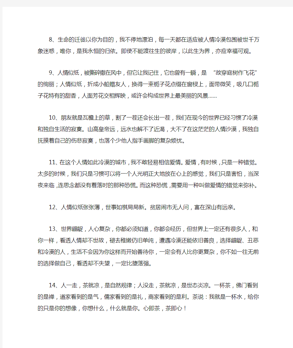 形容人情冷漠的句子 世态炎凉的冷漠句子