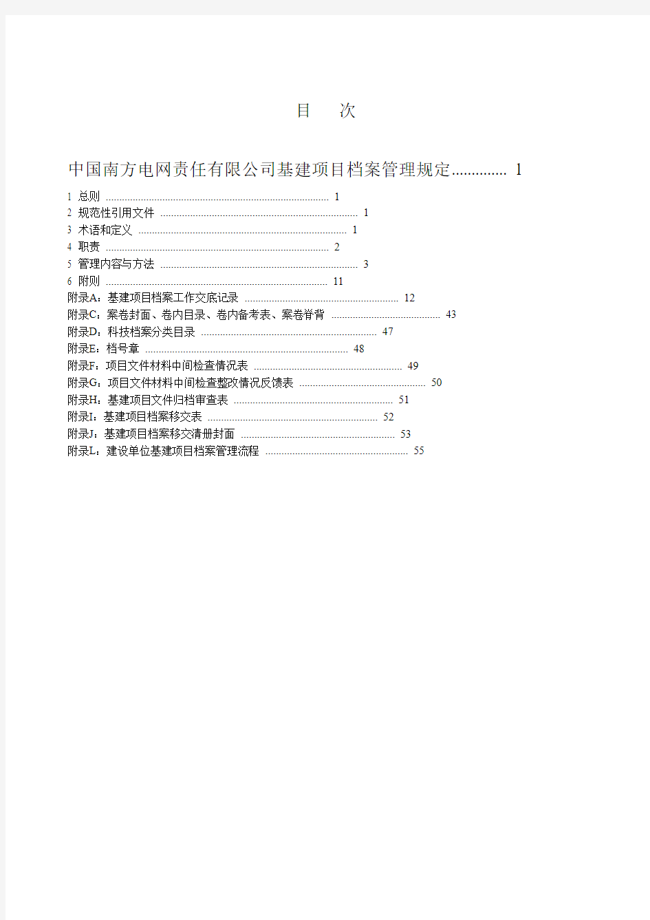 中国南方电网责任有限公司企业管理制度(93页)