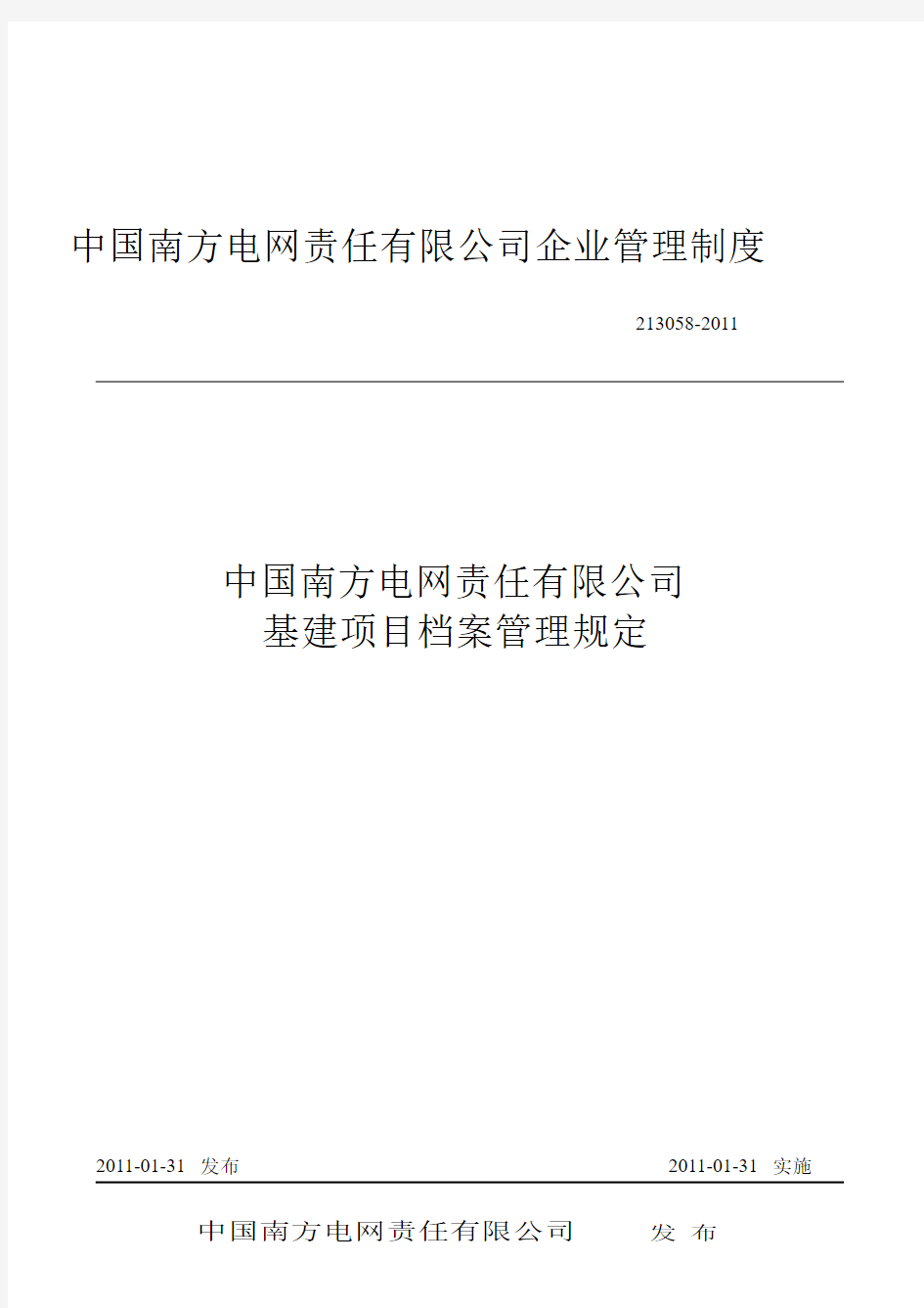 中国南方电网责任有限公司企业管理制度(93页)