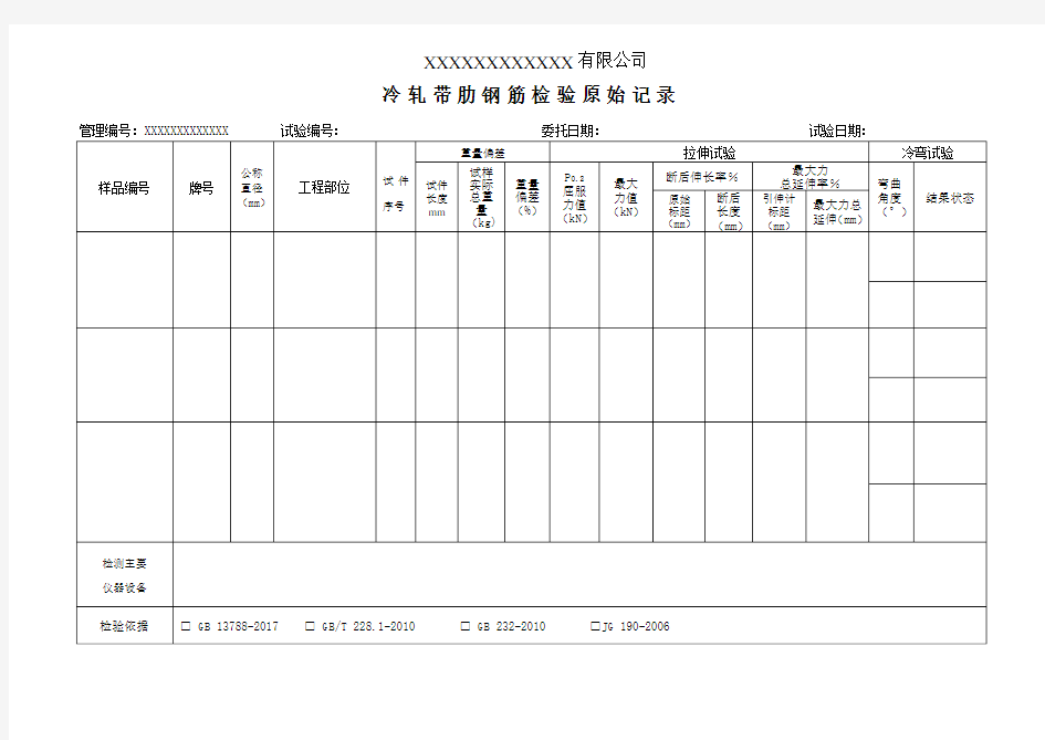 冷轧带肋钢筋原材检验原始记录(模板)