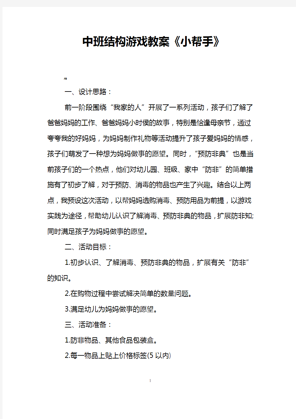 中班结构游戏教案《小帮手》