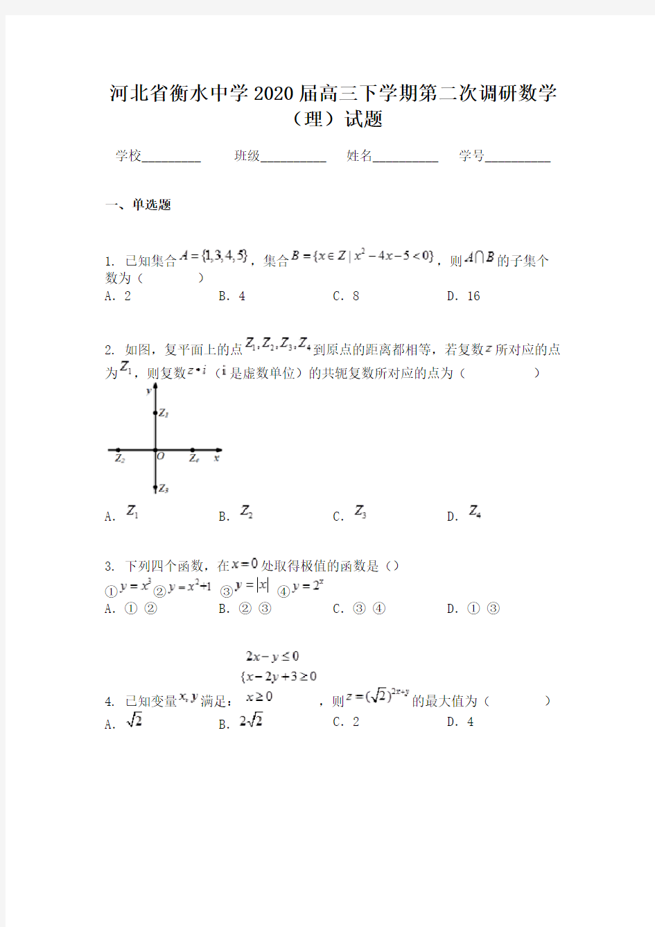 河北省衡水中学2020届高三下学期第二次调研数学(理)试题