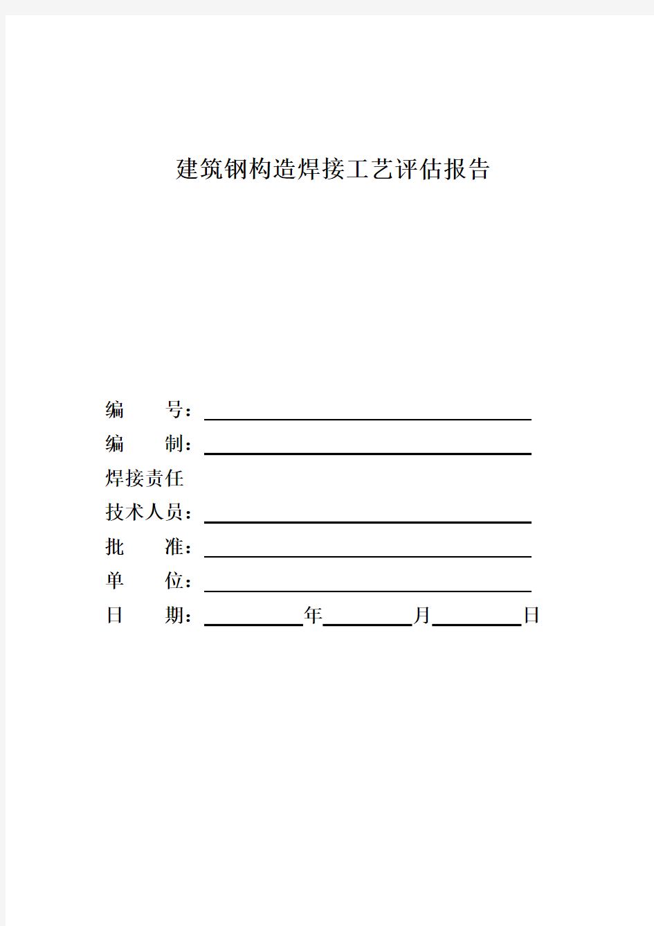 焊接工艺评定报告全套样本