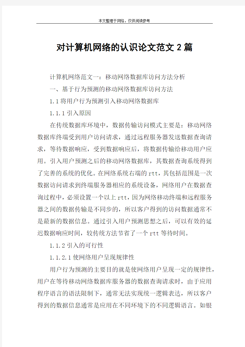 对计算机网络的认识论文范文2篇