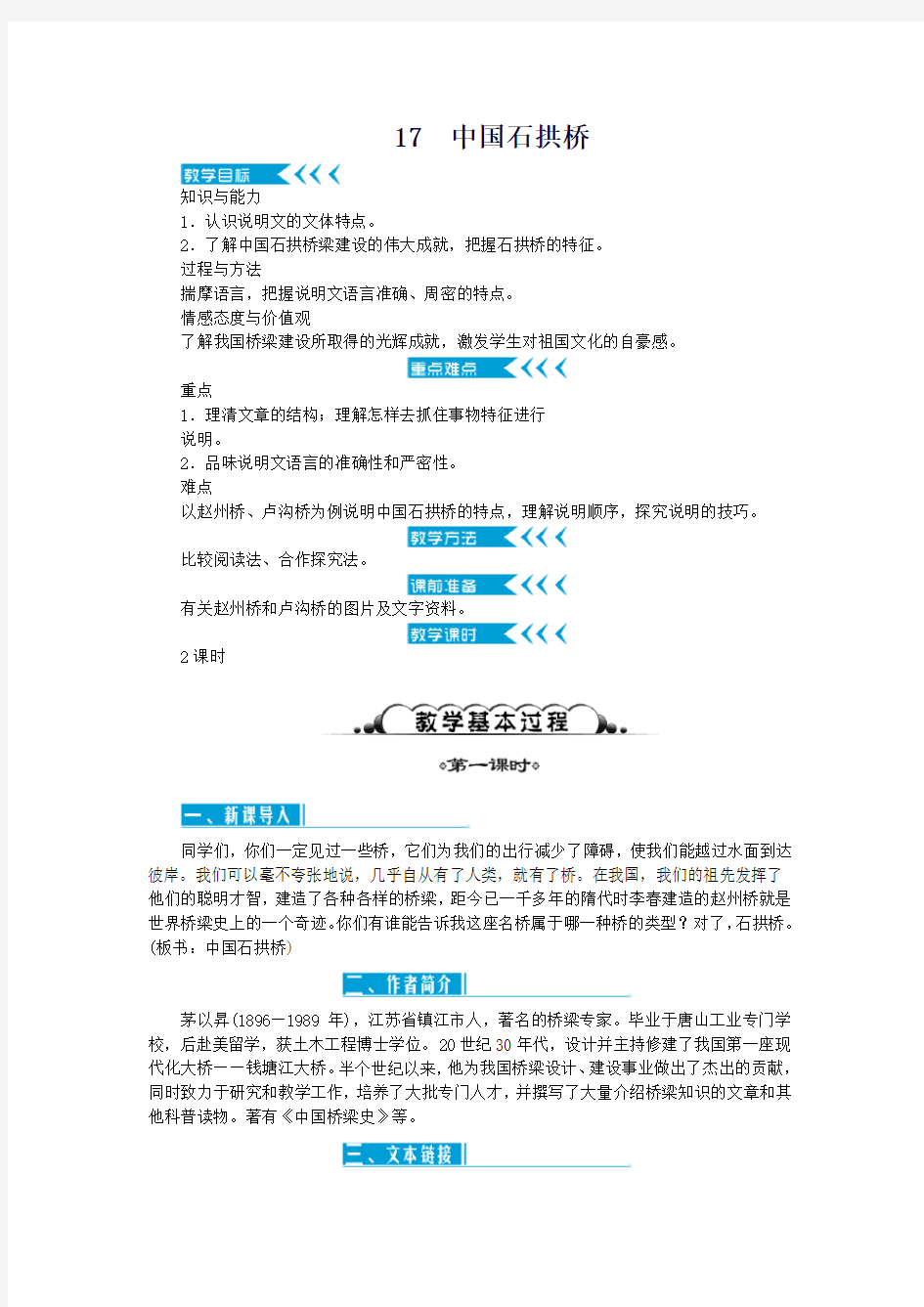 2020八年级语文上册第五单元17中国石拱桥教案新人教版
