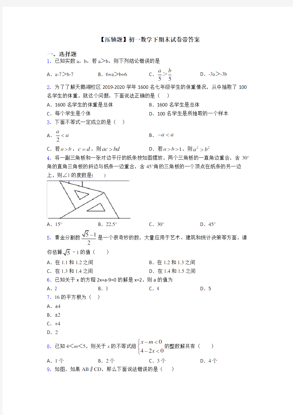 【压轴题】初一数学下期末试卷带答案