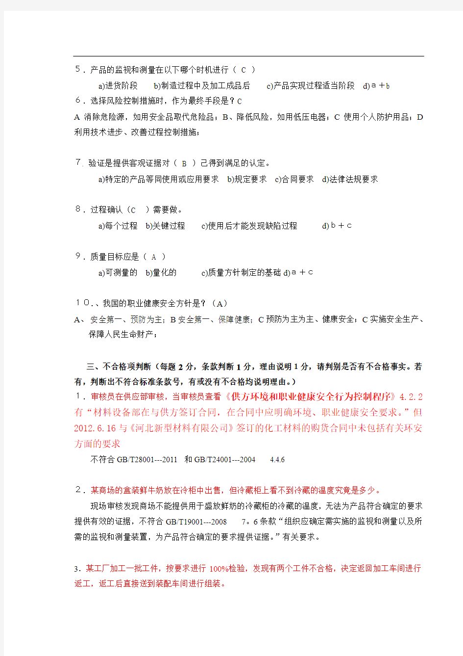 三体系内审员培训试题答案(DOC)