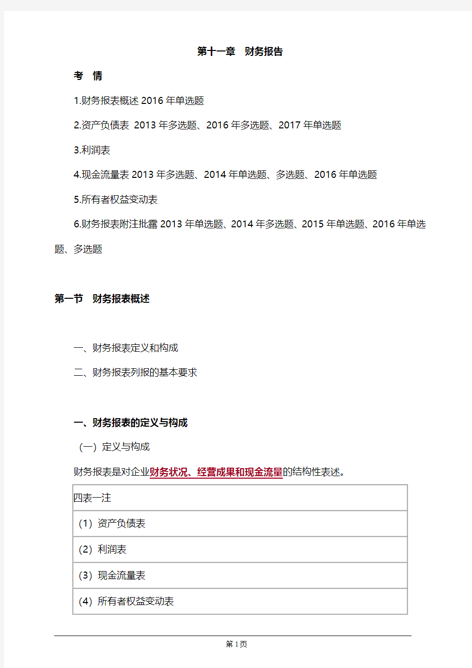 【推荐】注册会计师考试章节知识点汇总及概要第十一章 财务报告