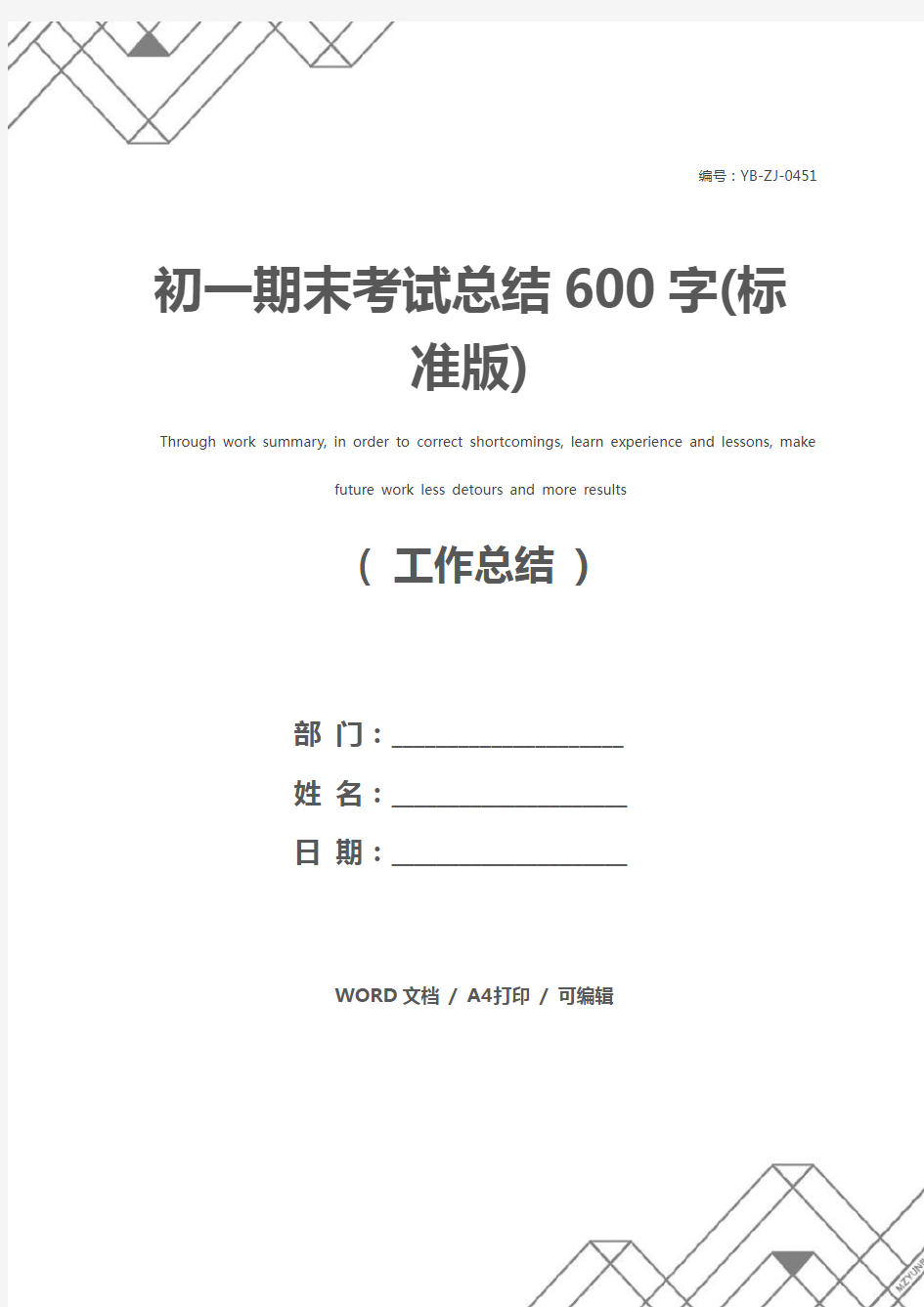 初一期末考试总结600字(标准版)