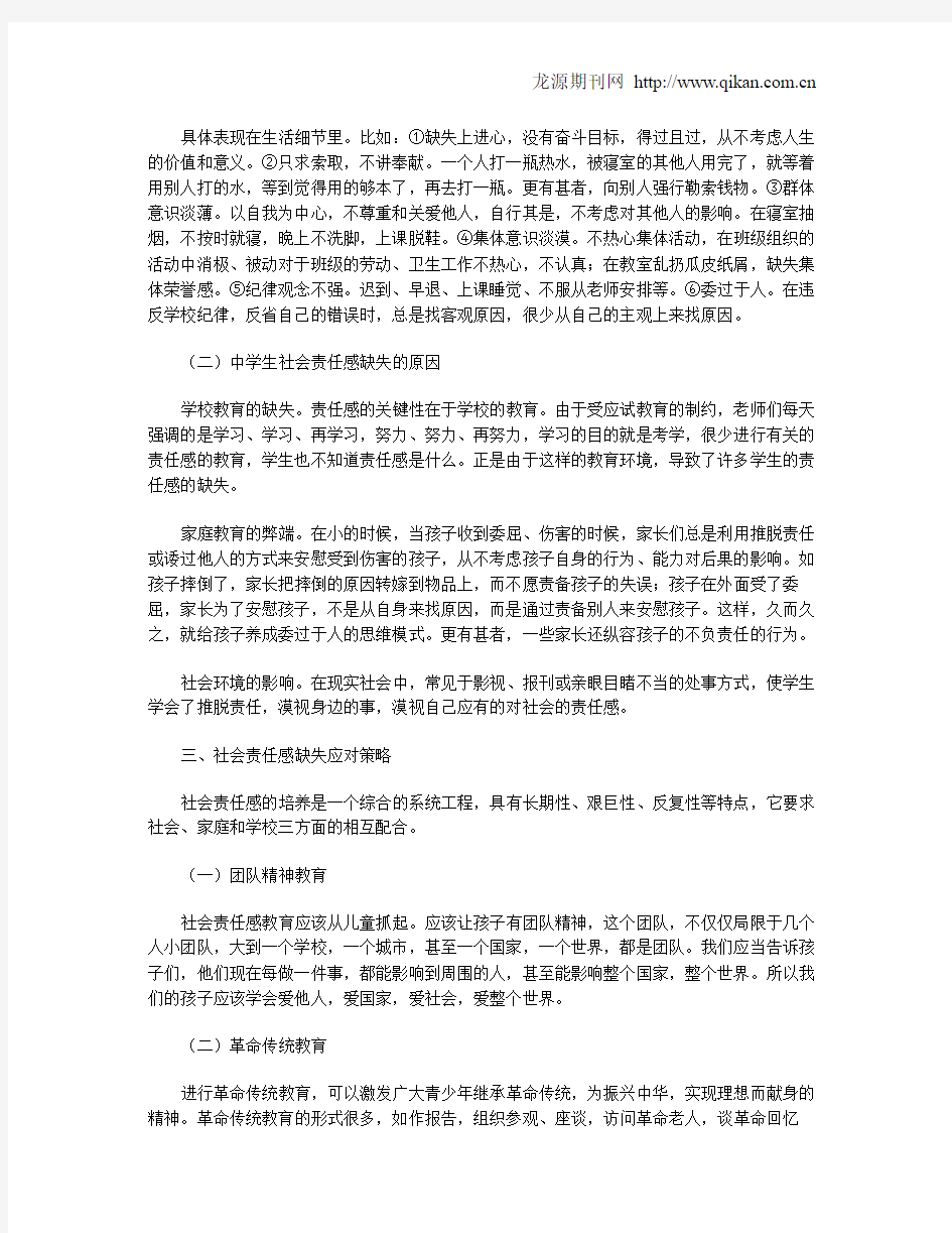 当代中学生社会责任感缺失原因及对策