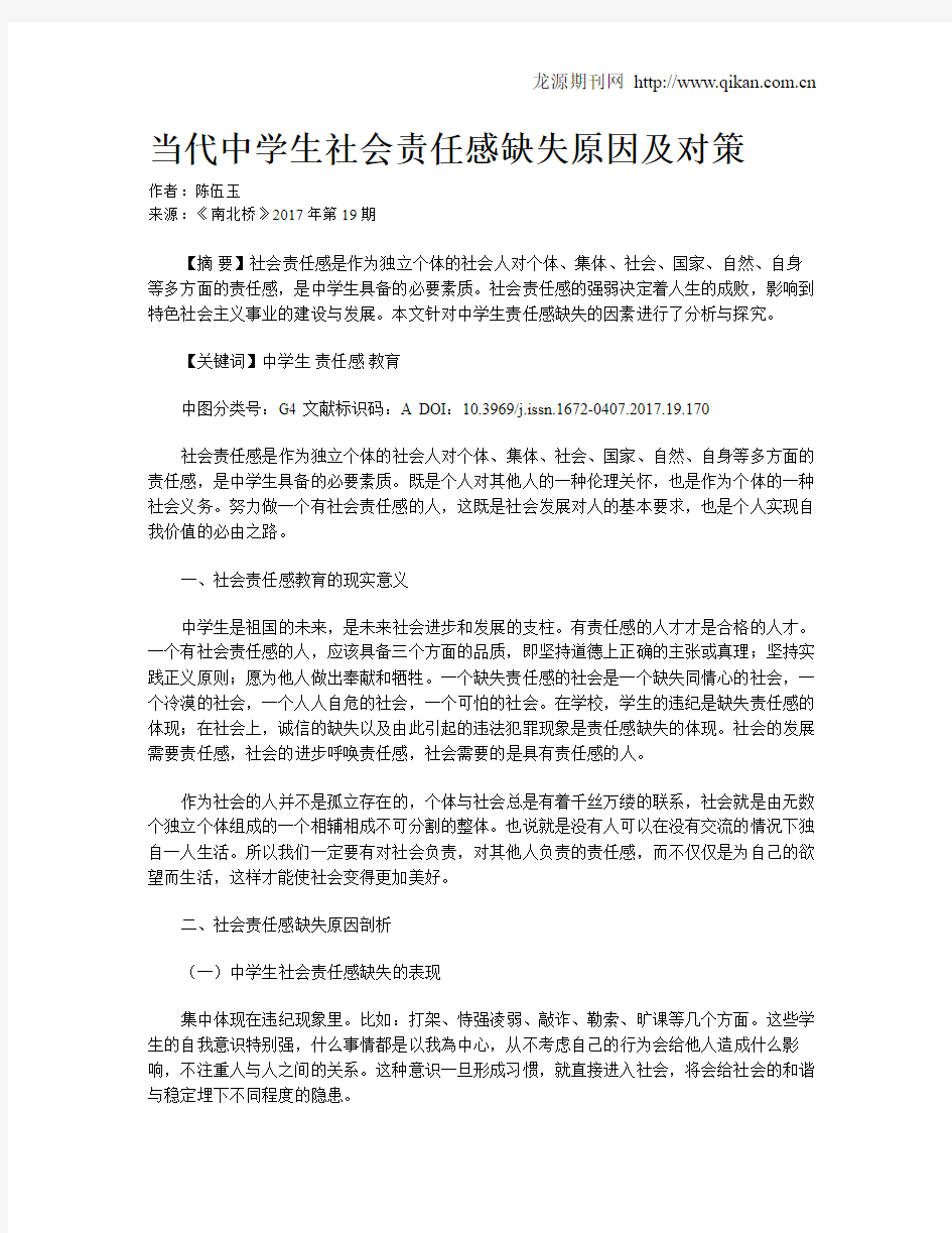 当代中学生社会责任感缺失原因及对策