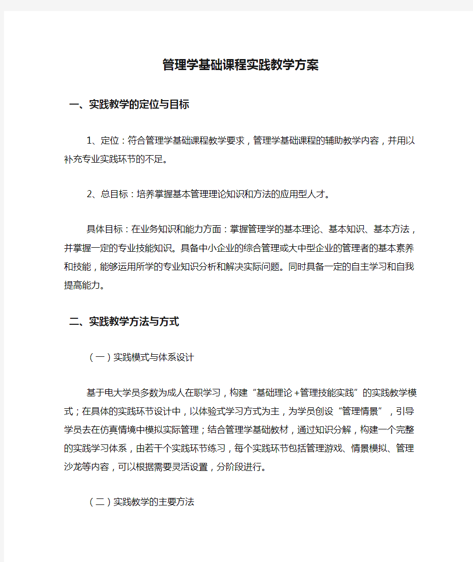 管理学基础课程实践教学方案