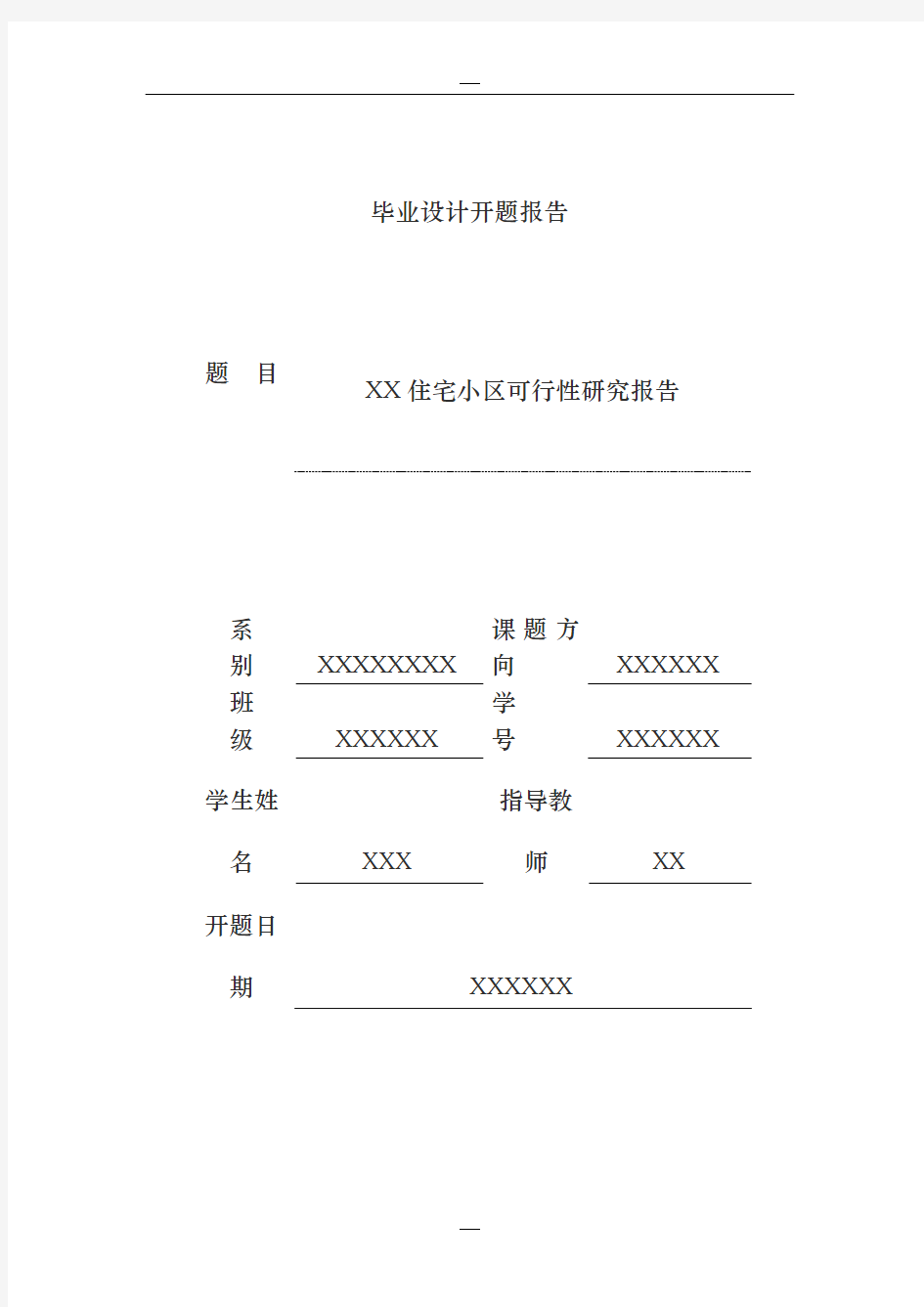 可行性研究毕业设计开题报告