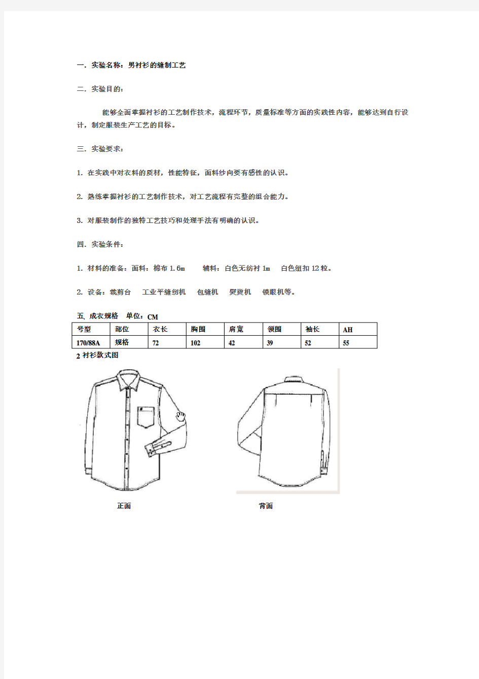 (完整word版)男衬衫的制作工艺