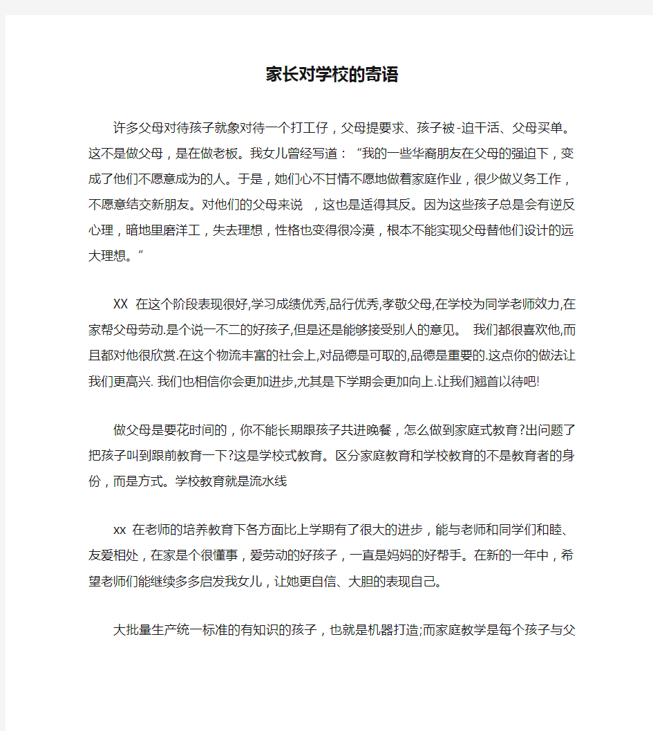 家长对学校的寄语