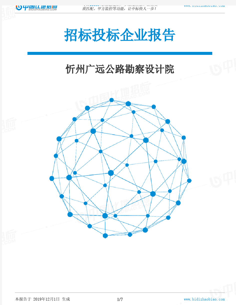 忻州广远公路勘察设计院-招投标数据分析报告