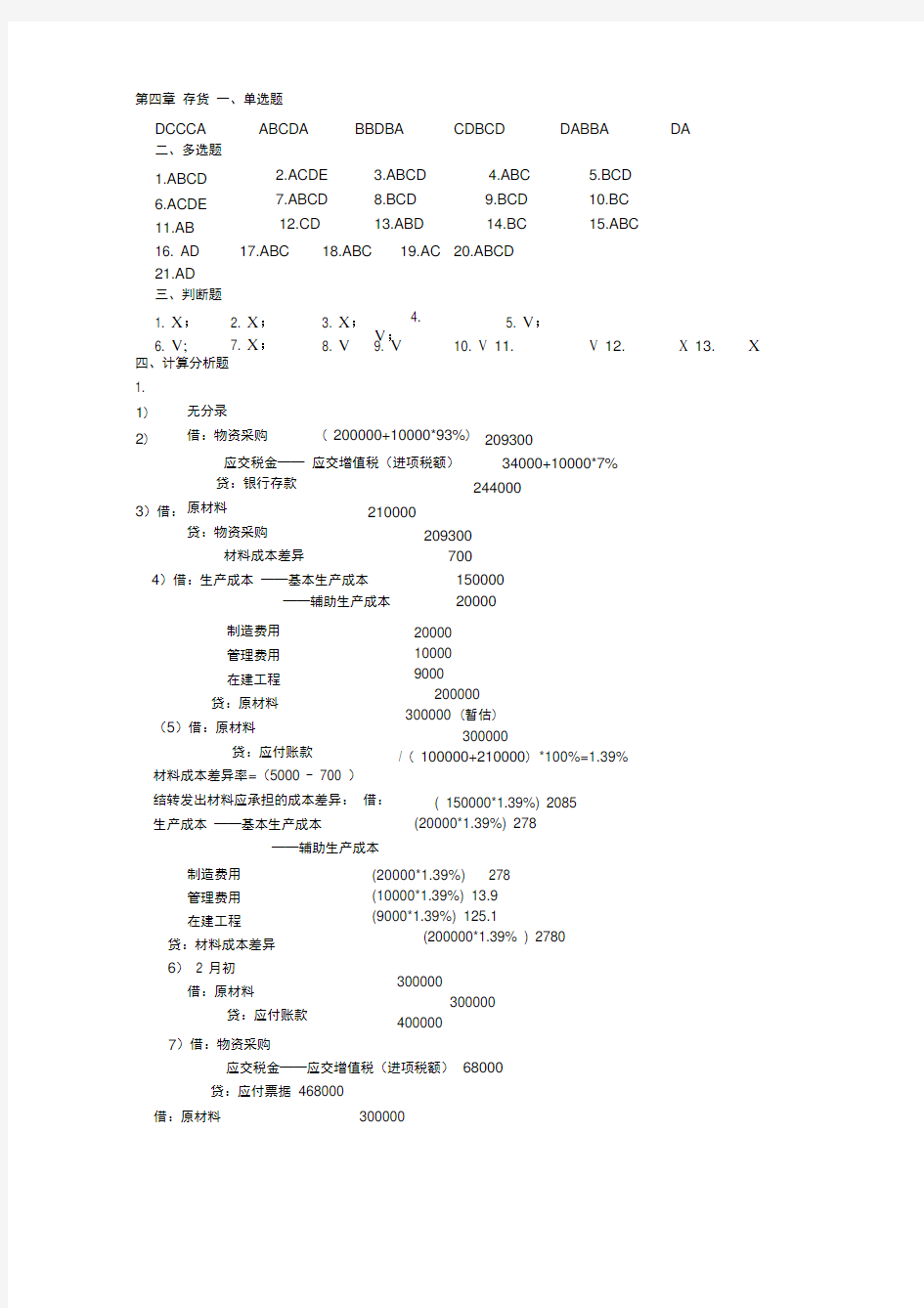 第四章----存货习题答案