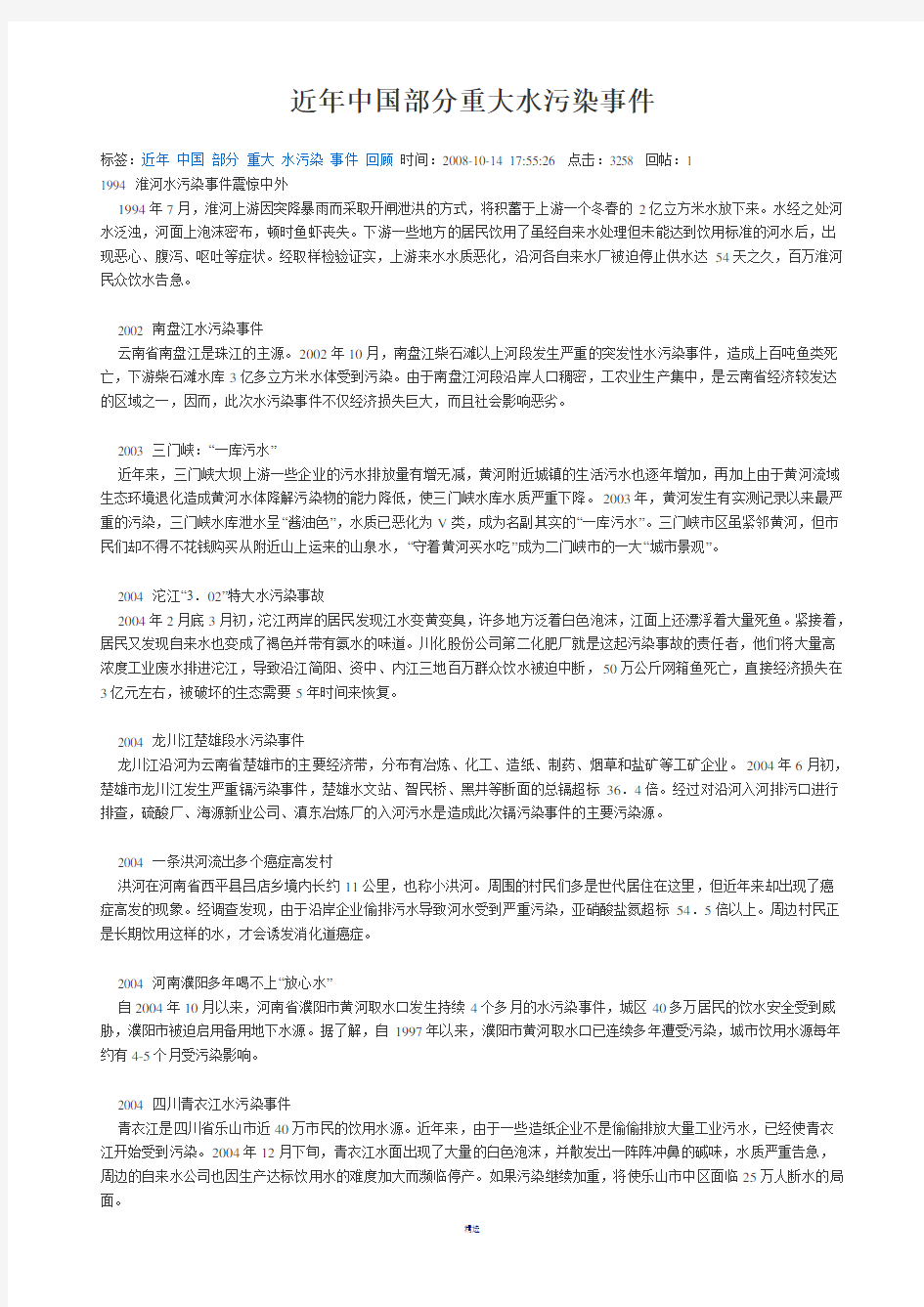 近年中国部分重大水污染事件