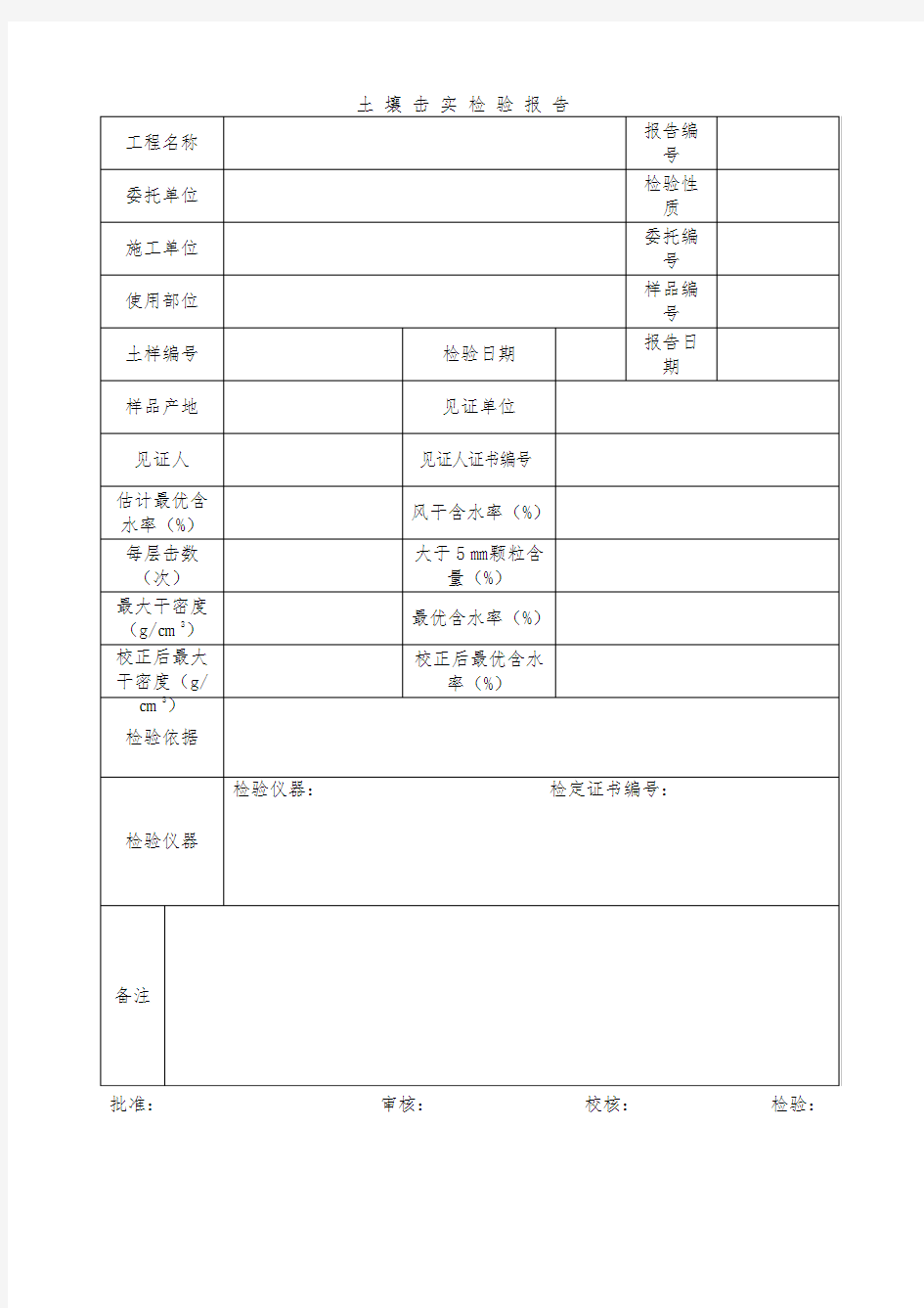 土壤击实检验报告