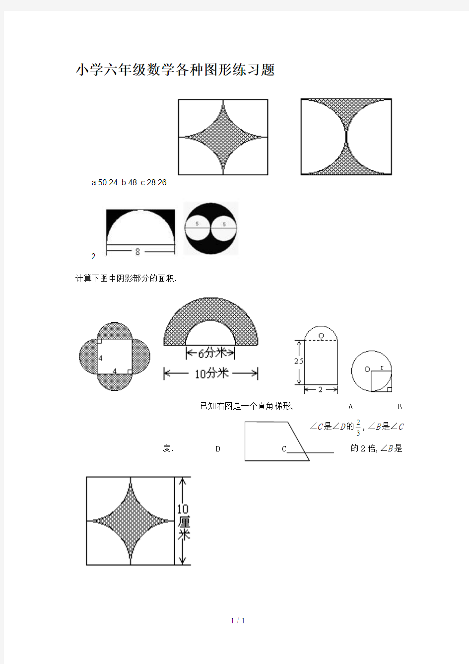 最新小学六年级数学各种图形练习题