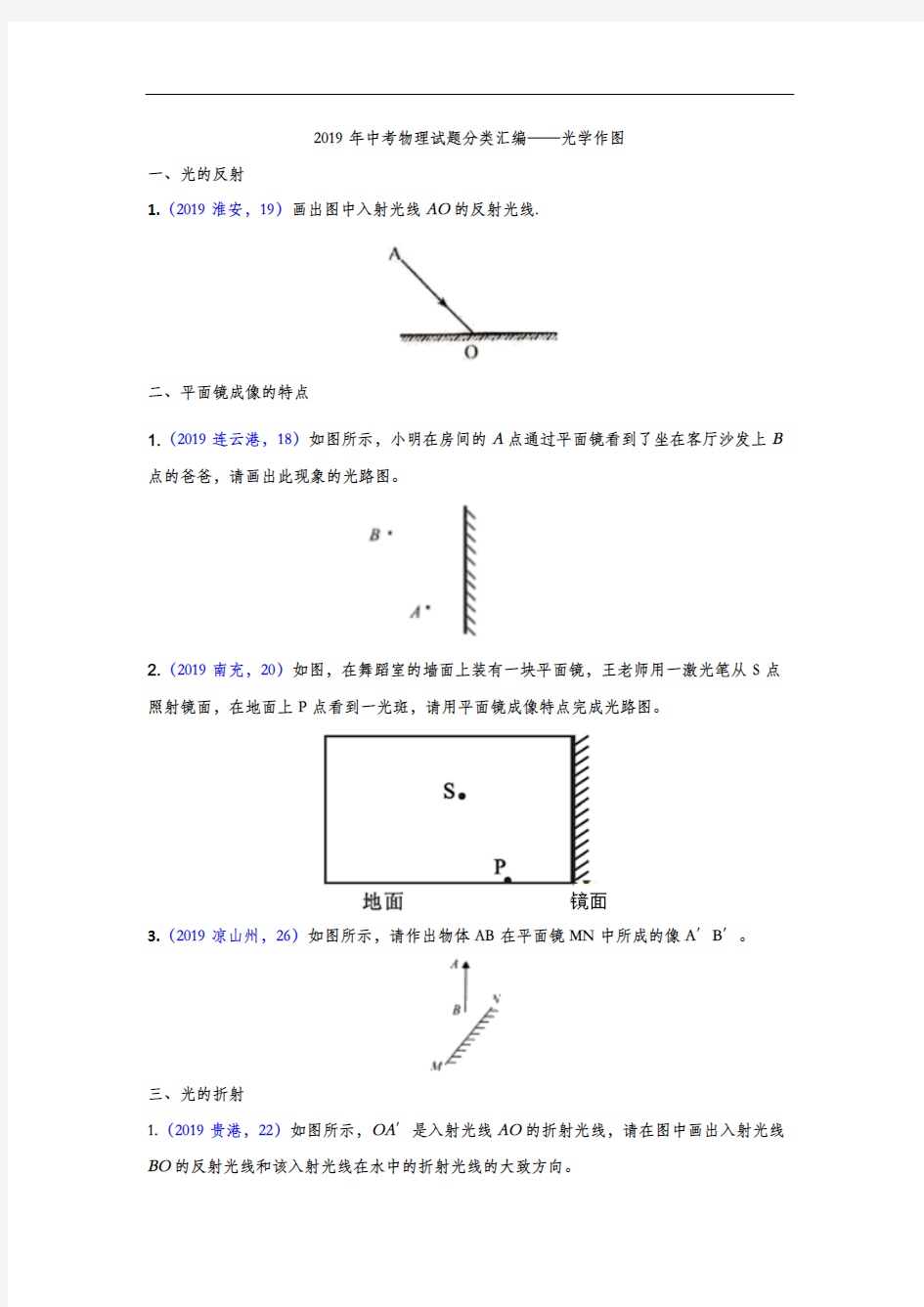 (完整版)2019年中考物理试题分类练习——光学作图专题2(版含答案),推荐文档