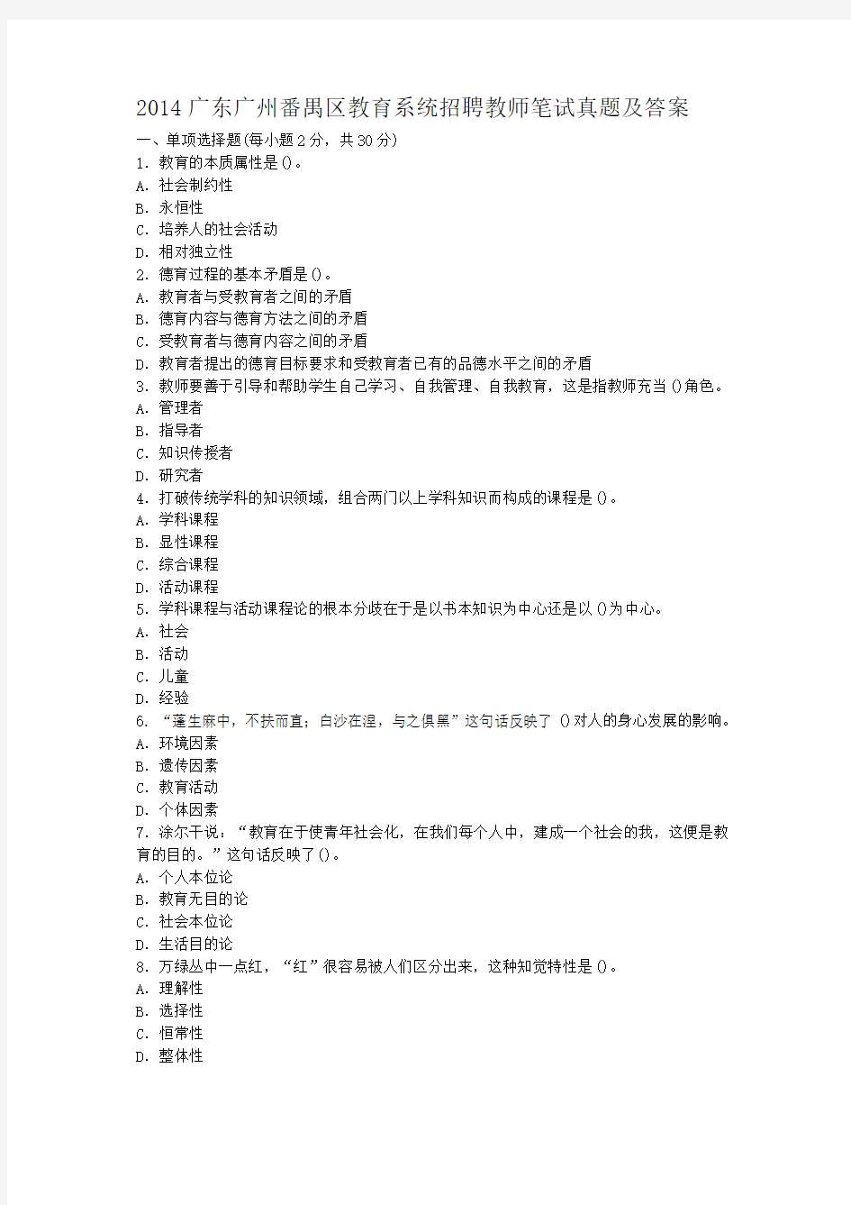 2014广东广州番禺区教育系统招聘教师笔试真题及答案
