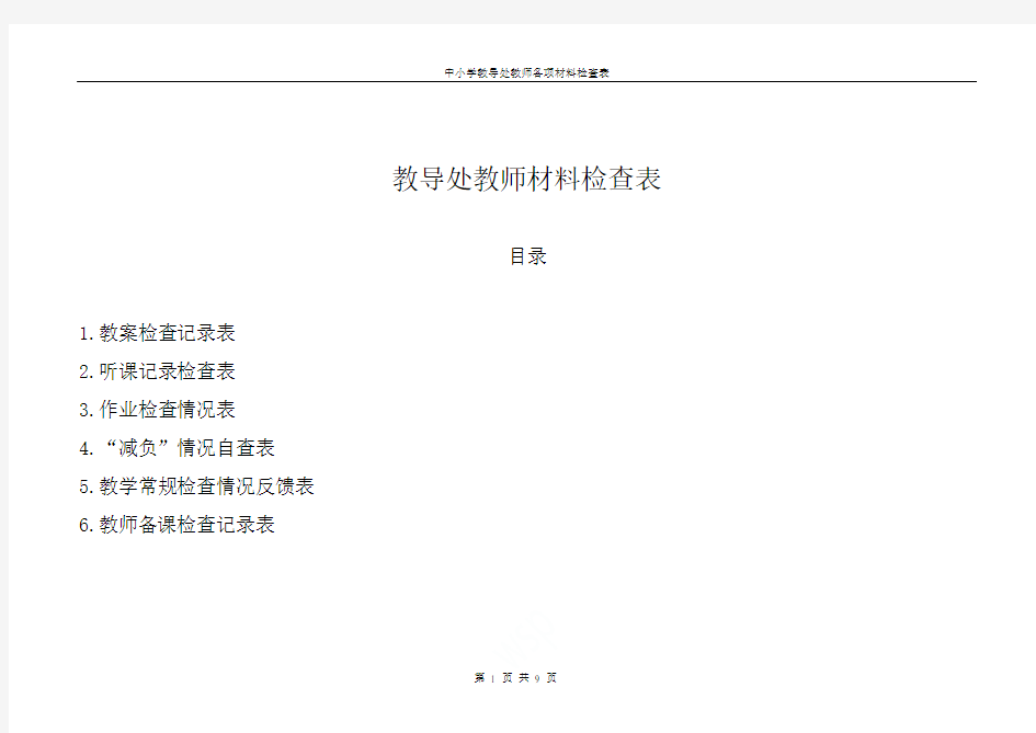 中小学教导处教师各项材料检查表