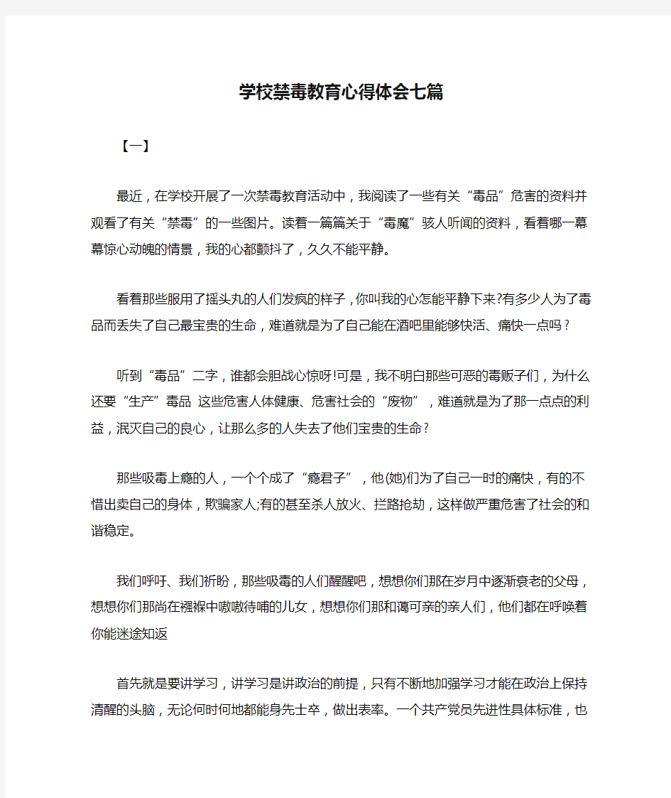 学校禁毒教育心得体会七篇