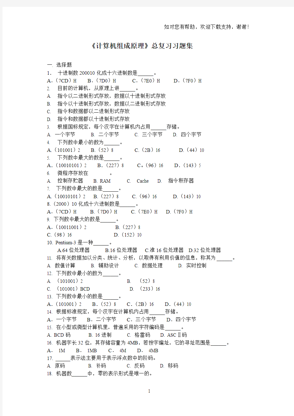 计算机组成原理总复习习题集