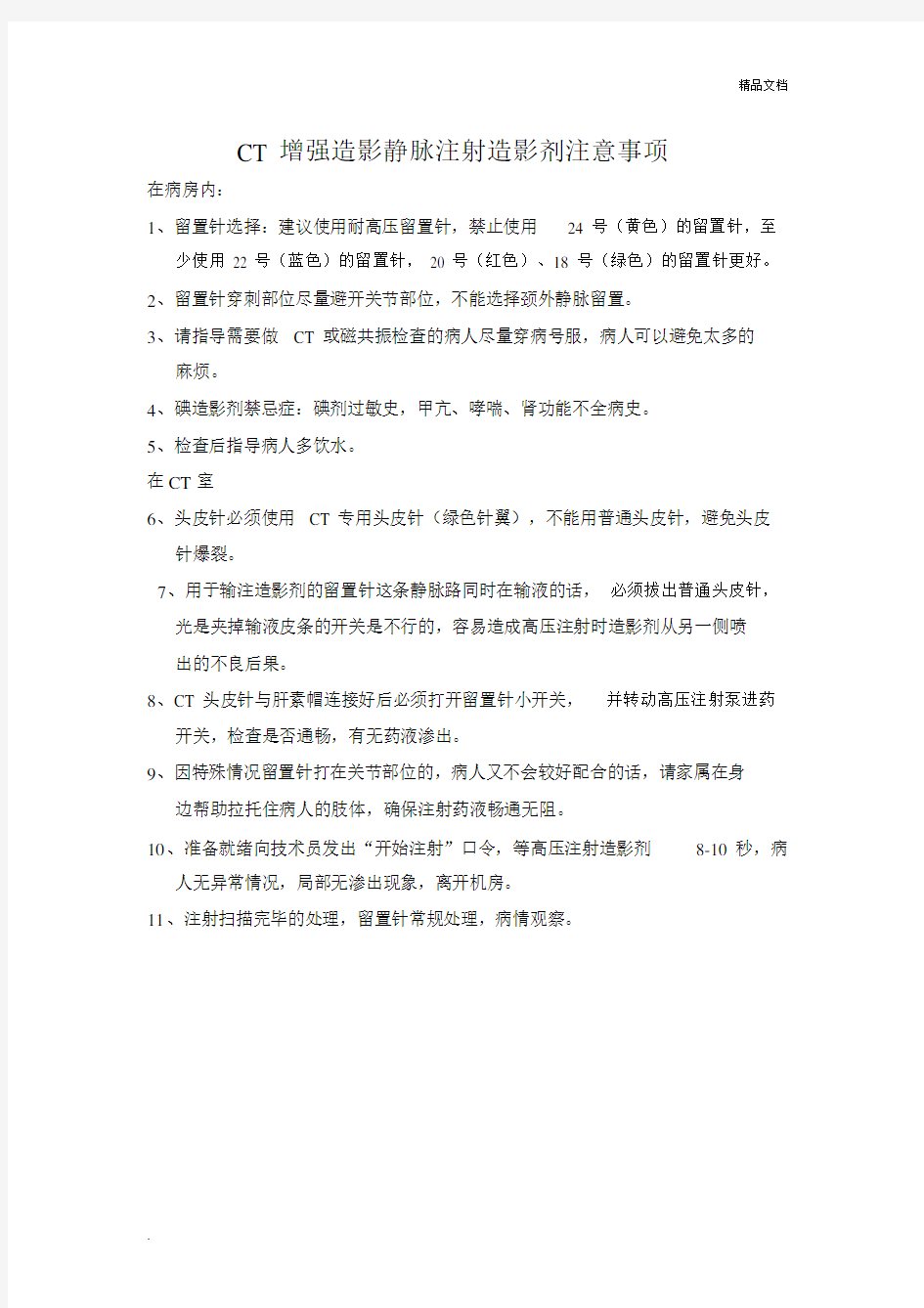 CT增强造影静脉注射造影剂注意事项.docx