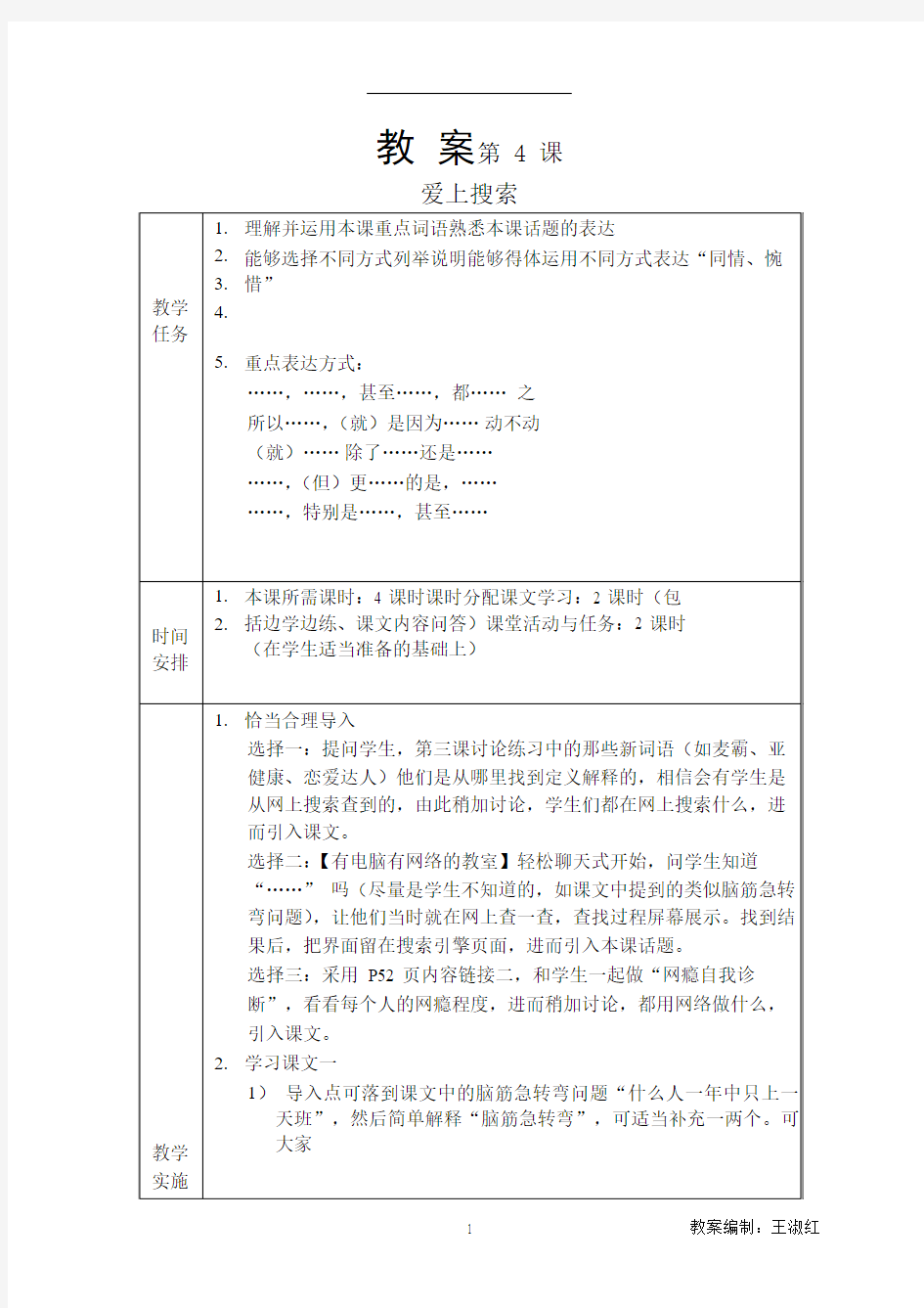 发展汉语(第二版)高级口语Ⅰ-4教案4第四课 爱上搜索