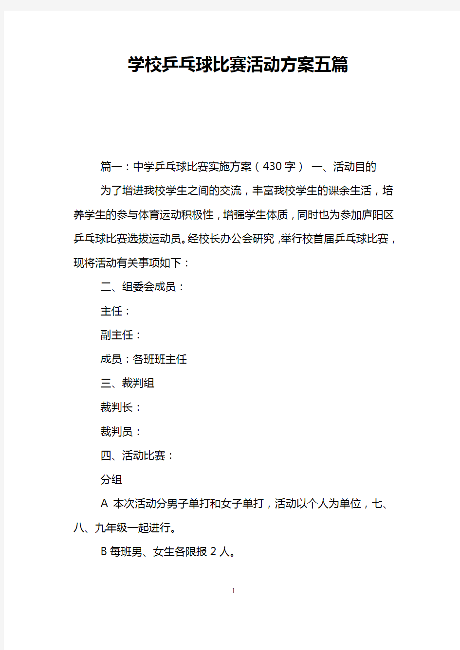 学校乒乓球比赛活动方案五篇