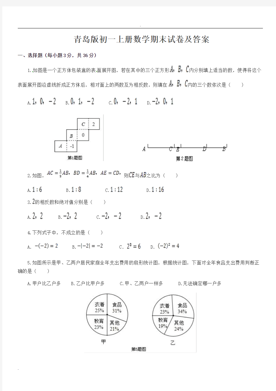 青岛版七年级数学上册期末试卷及答案