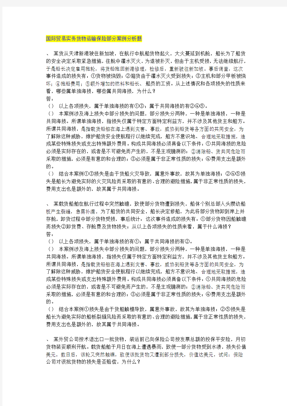 国际贸易实务货物运输保险案例分析