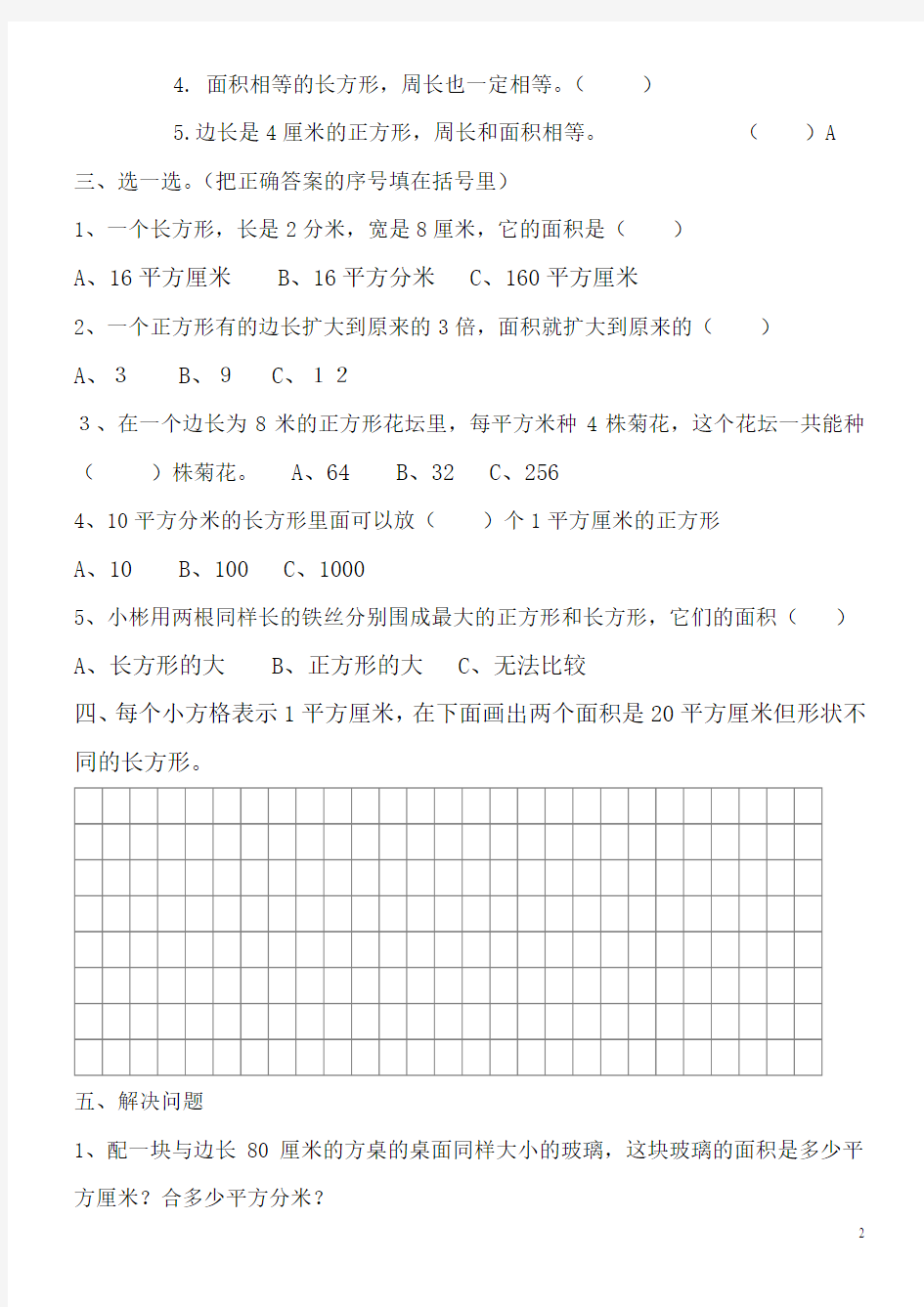 最新人教版三年级下册数学《面积》单元练习题