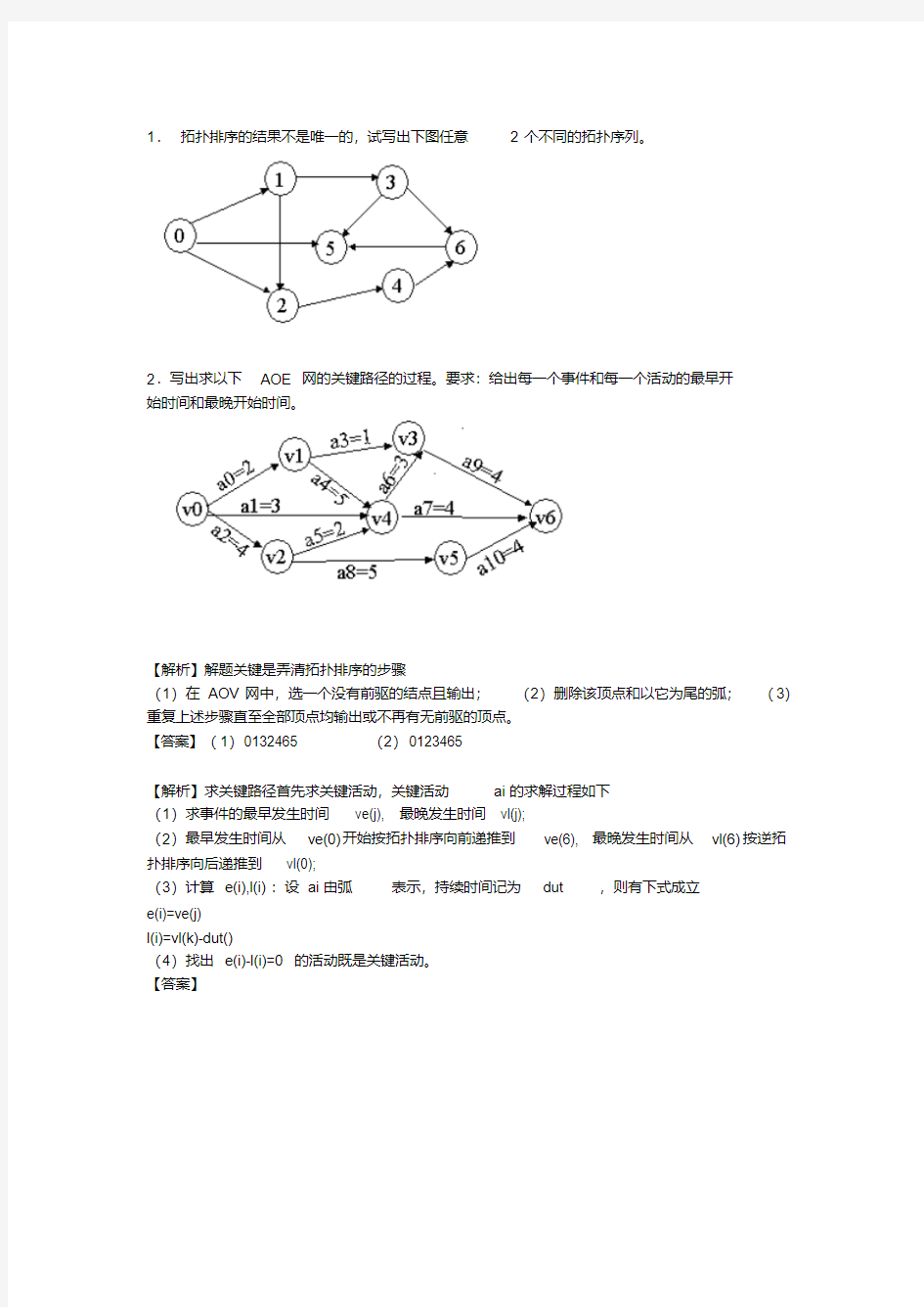 数据结构第七章图练习及答案