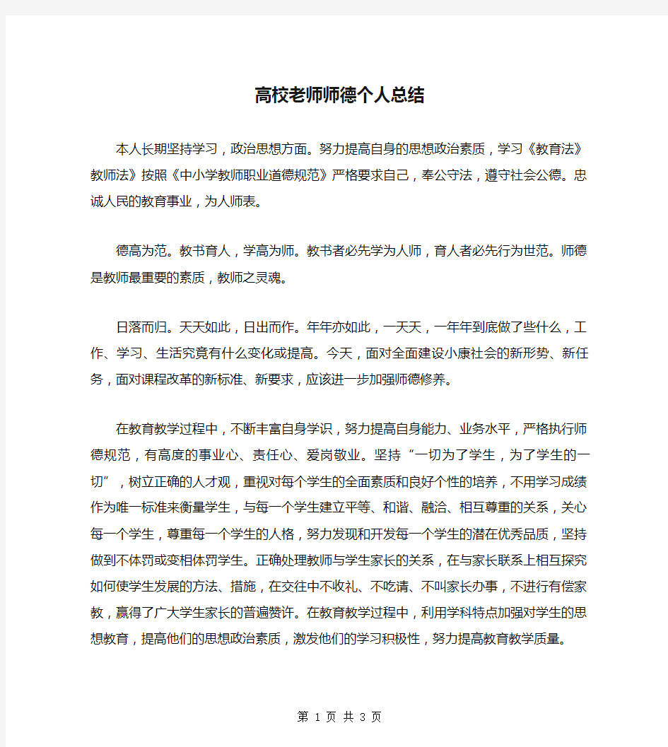 高校老师师德个人总结